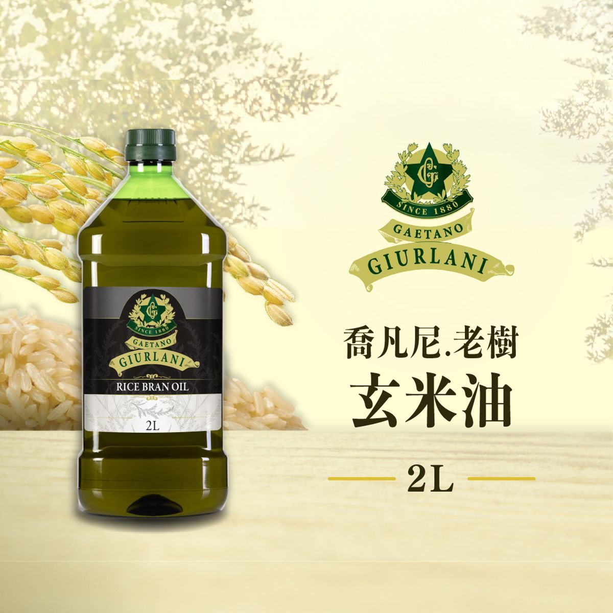 喬凡尼-老樹玄米油 2L(塑膠桶)
