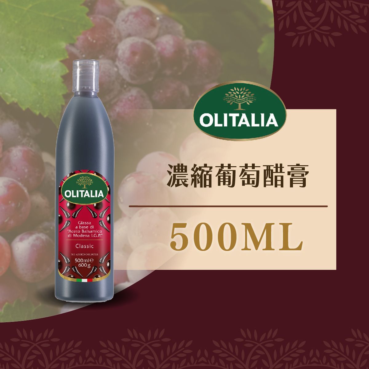 奧利塔濃縮葡萄醋 (醋膏) 600ml