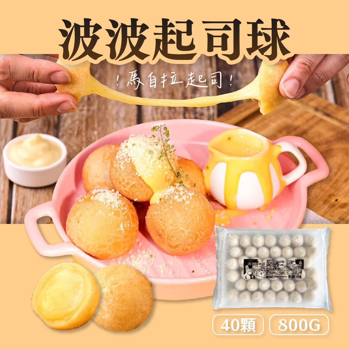 波波起司球(40顆) 爆漿/牽絲/宵夜/點心 800G