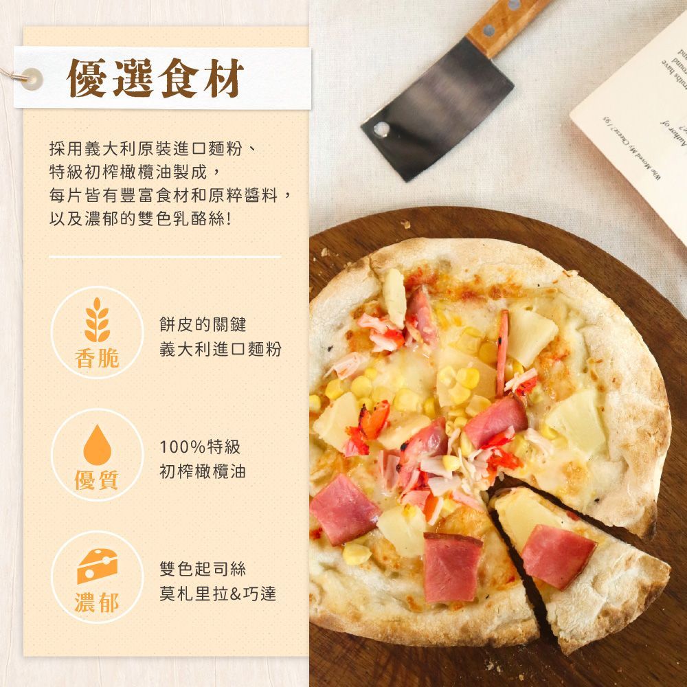 薄脆8吋-人氣夏威夷羅馬披薩
