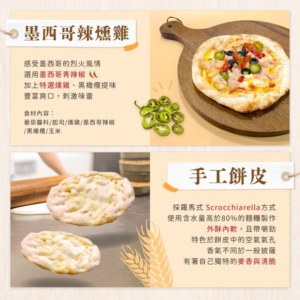 薄脆8吋-墨西哥辣燻雞羅馬披薩