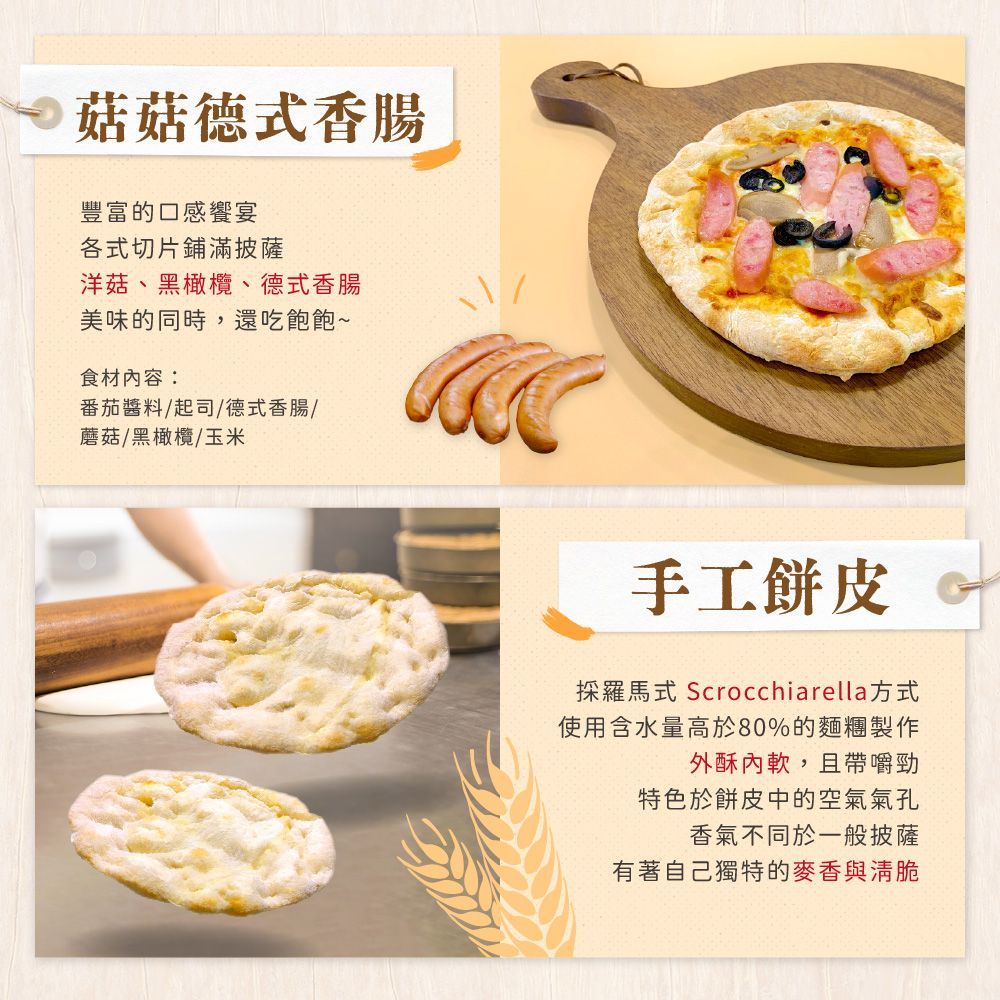 薄脆8吋-菇菇德式香腸