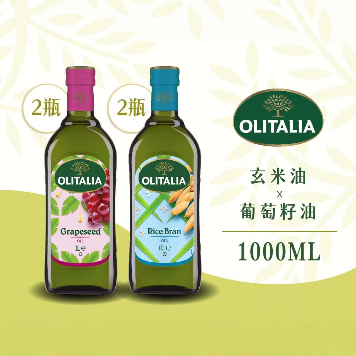 奧利塔-葡萄籽油*2+玄米油*2 ( 1L ) ◖2 組更優惠◗