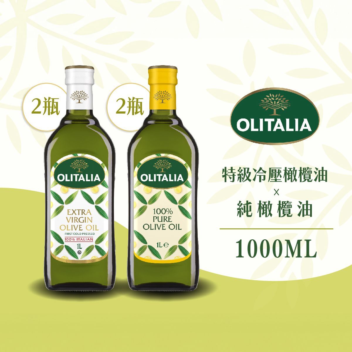 奧利塔-冷壓橄欖油*2+純橄欖油*2 ( 1L )