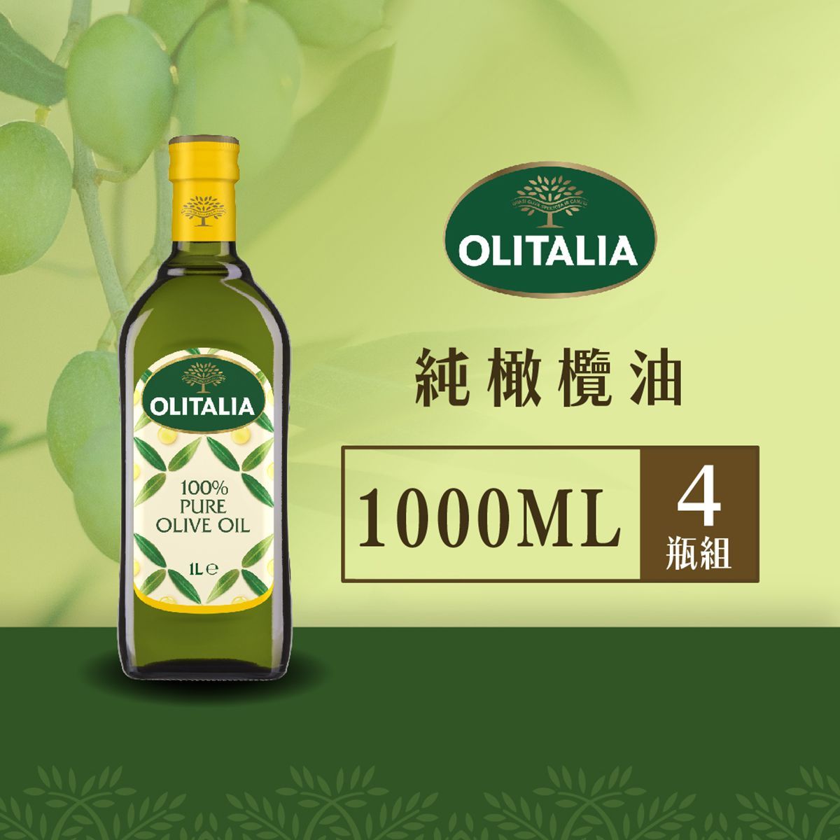 奧利塔-純橄欖油*4瓶組  ( 1L ) ◖2 組更優惠◗