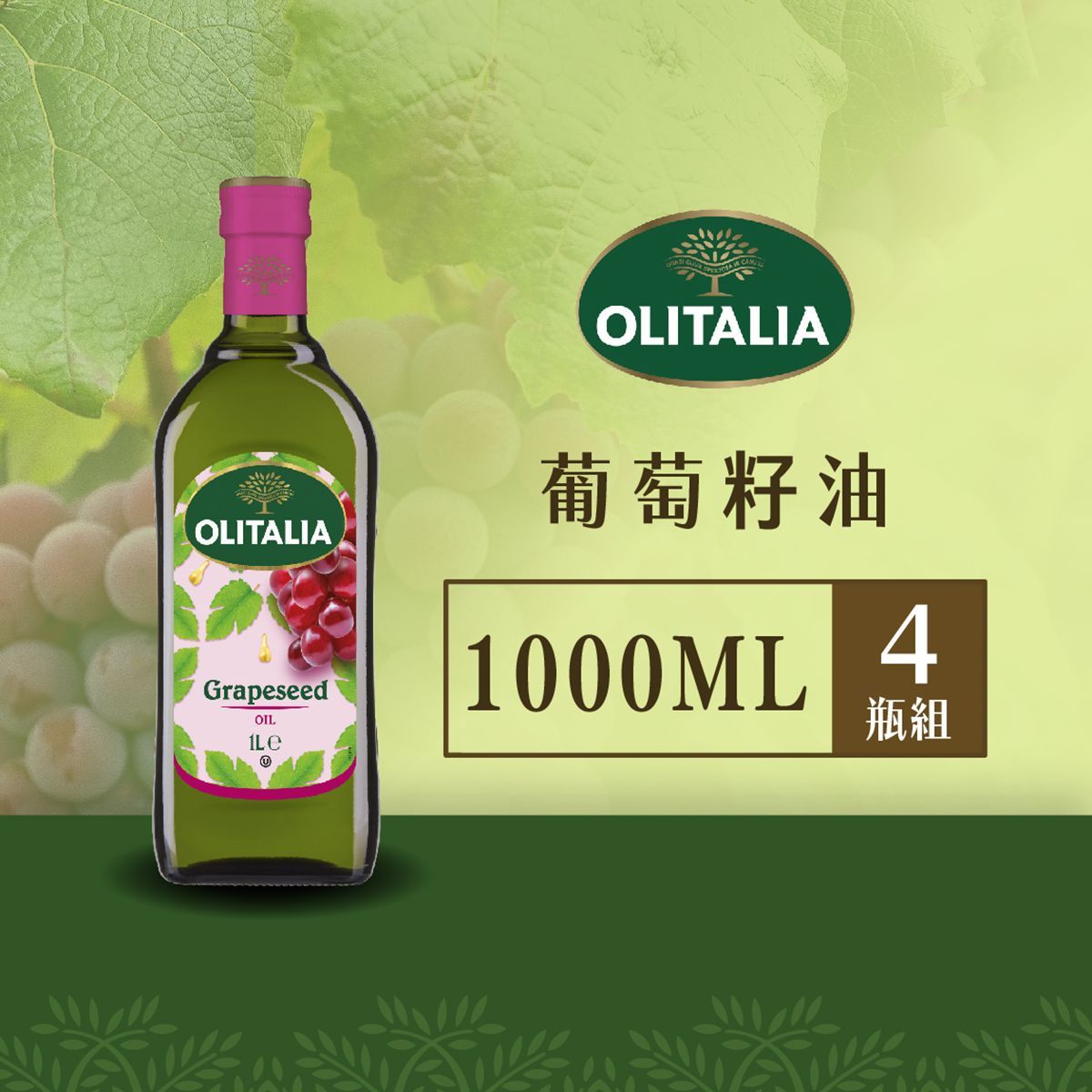 奧利塔-葡萄籽油*4瓶組  ( 1L ) ◖2 組更優惠◗