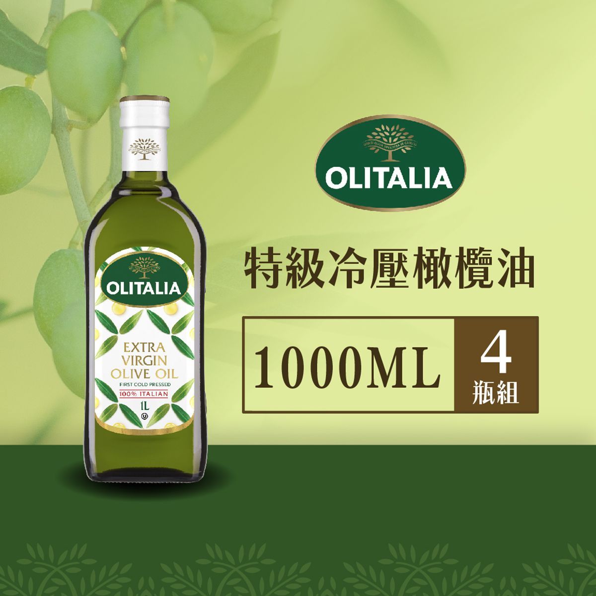 奧利塔-冷壓橄欖油*4瓶組  ( 1L )