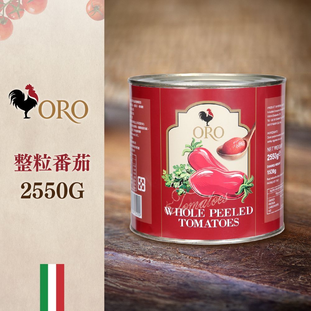 義大利ORO 整顆番茄粒 2550g