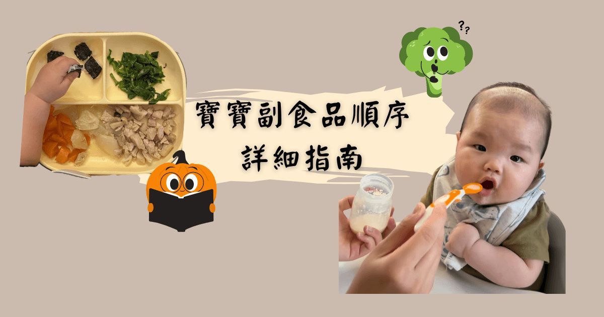 從4個月到12個月：寶寶副食品順序詳細指南