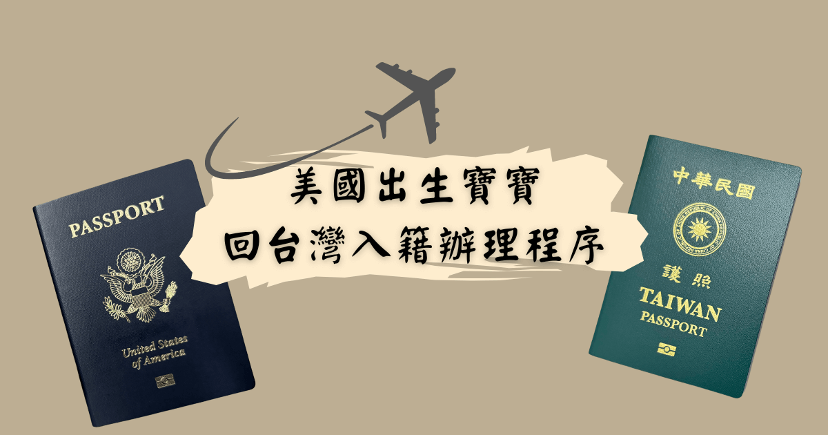 2025 美國矽谷出生寶寶入籍台灣辦理教學