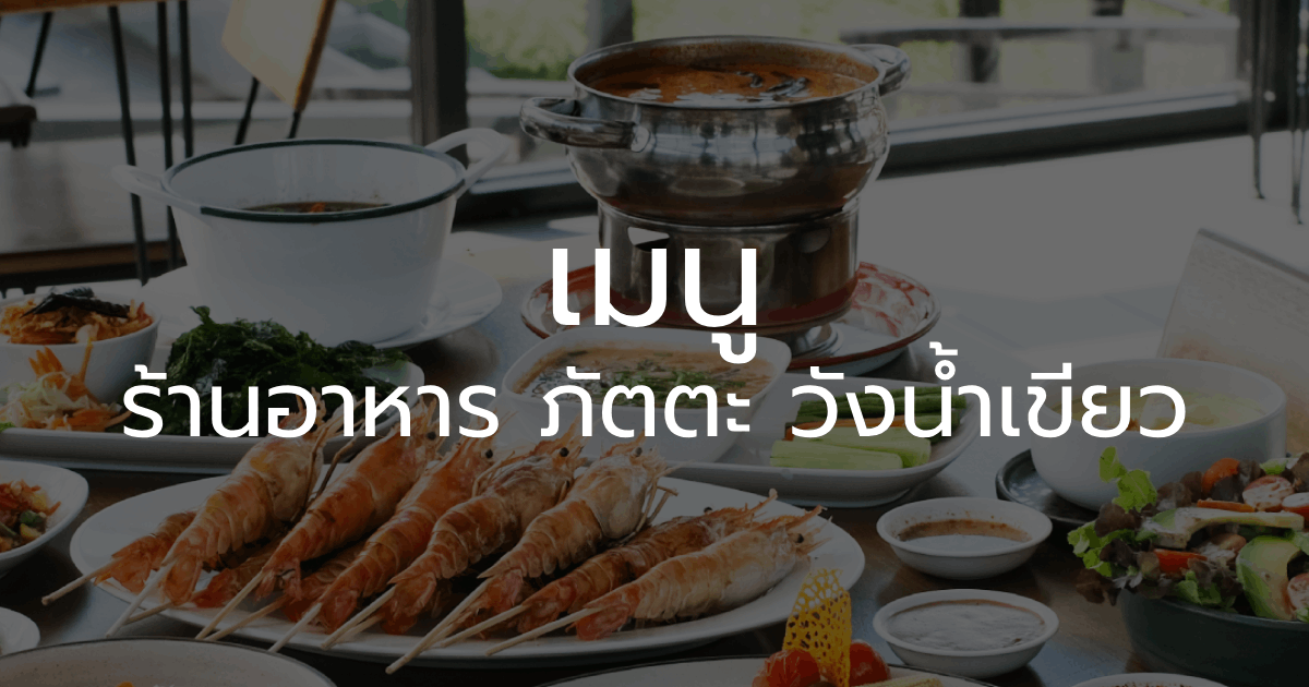 เมนู ร้านอาหาร ภัตตะ วังน่้ำเขียว