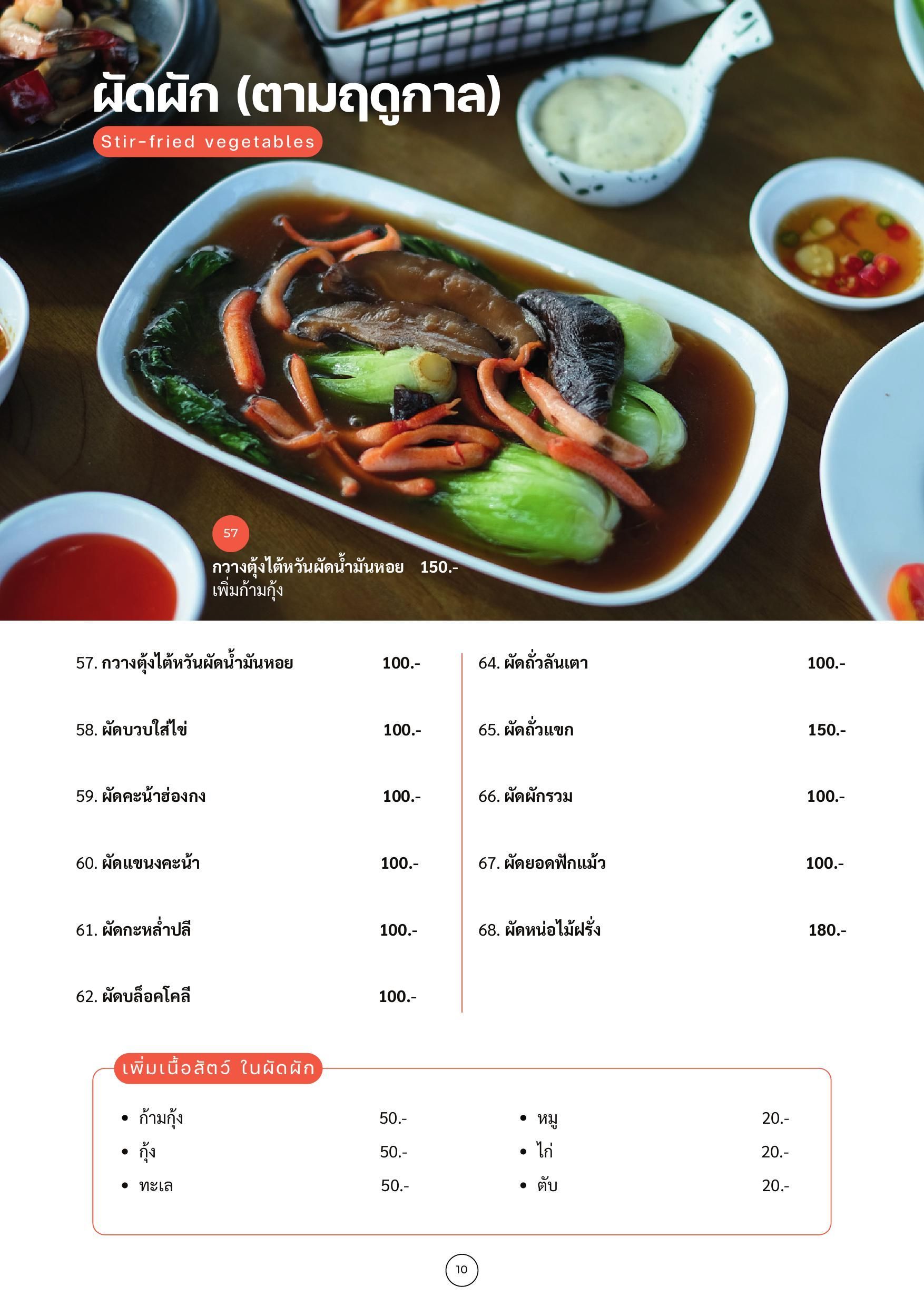 เมนู ร้านอาหารภัตตะ วังน้ำเขียว