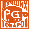 100 лучших товаров России