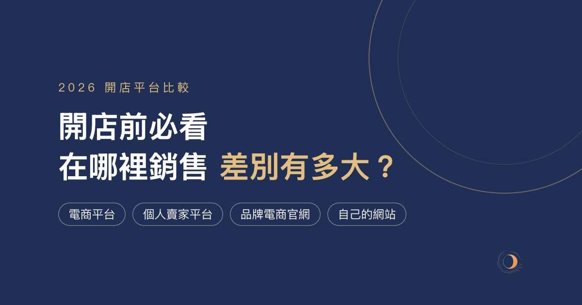 2026 開店平台比較，電商平台、個人賣家平台、品牌官網費用