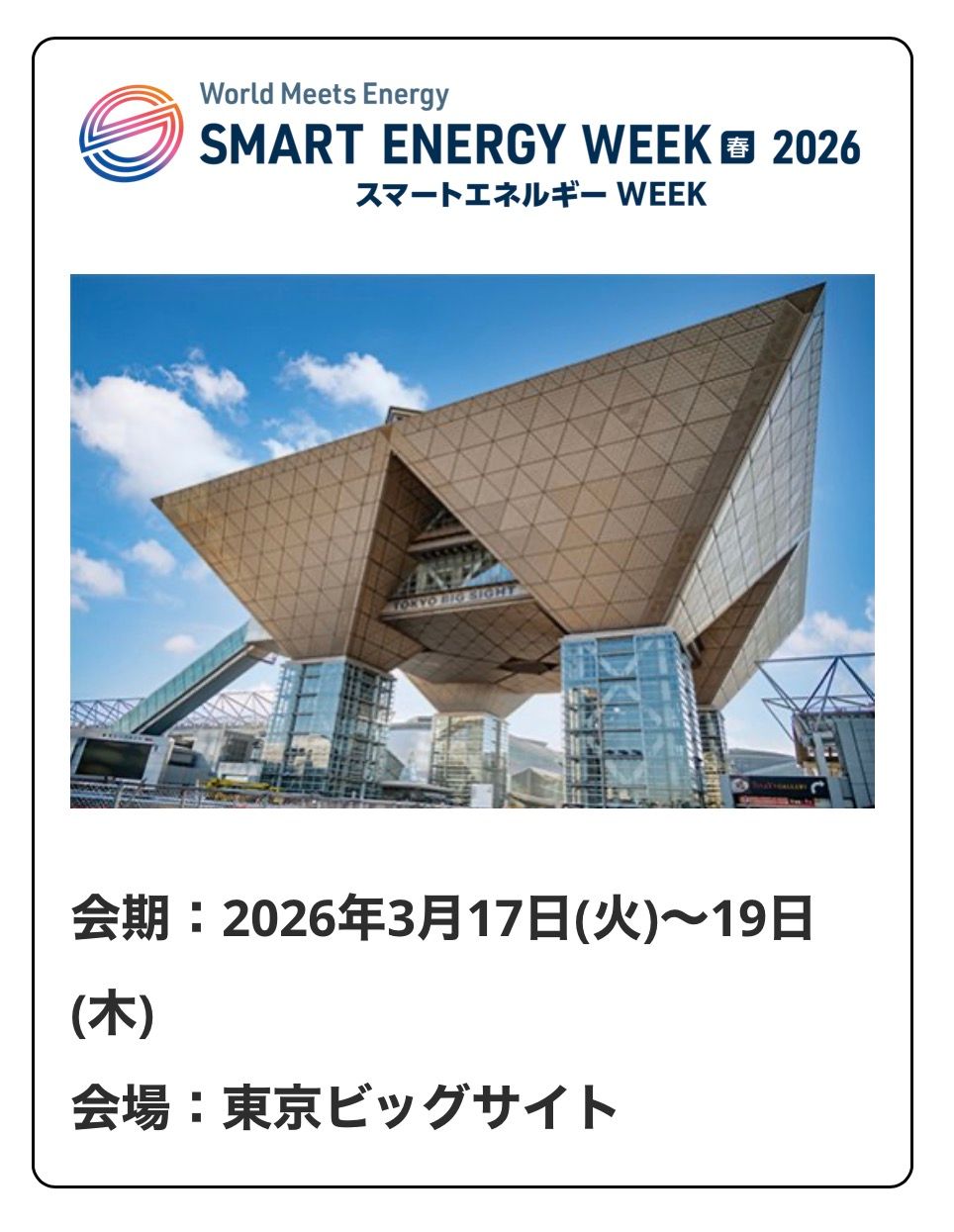 SMART ENERGY WEEK 2026 March| ENERGYNIPPON | 日本、台灣