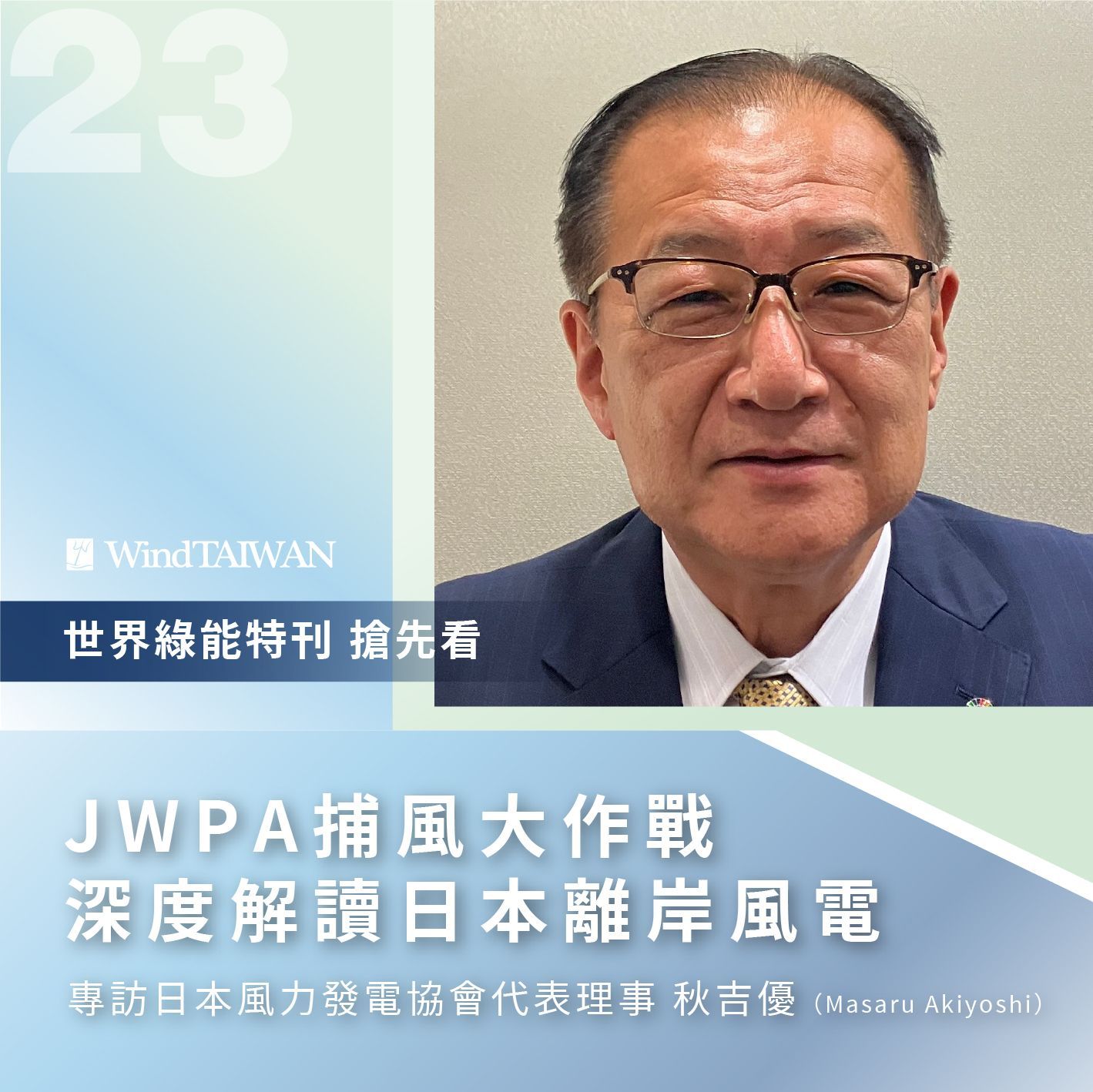 インタビュー:台湾地区総経理 黄意文氏
