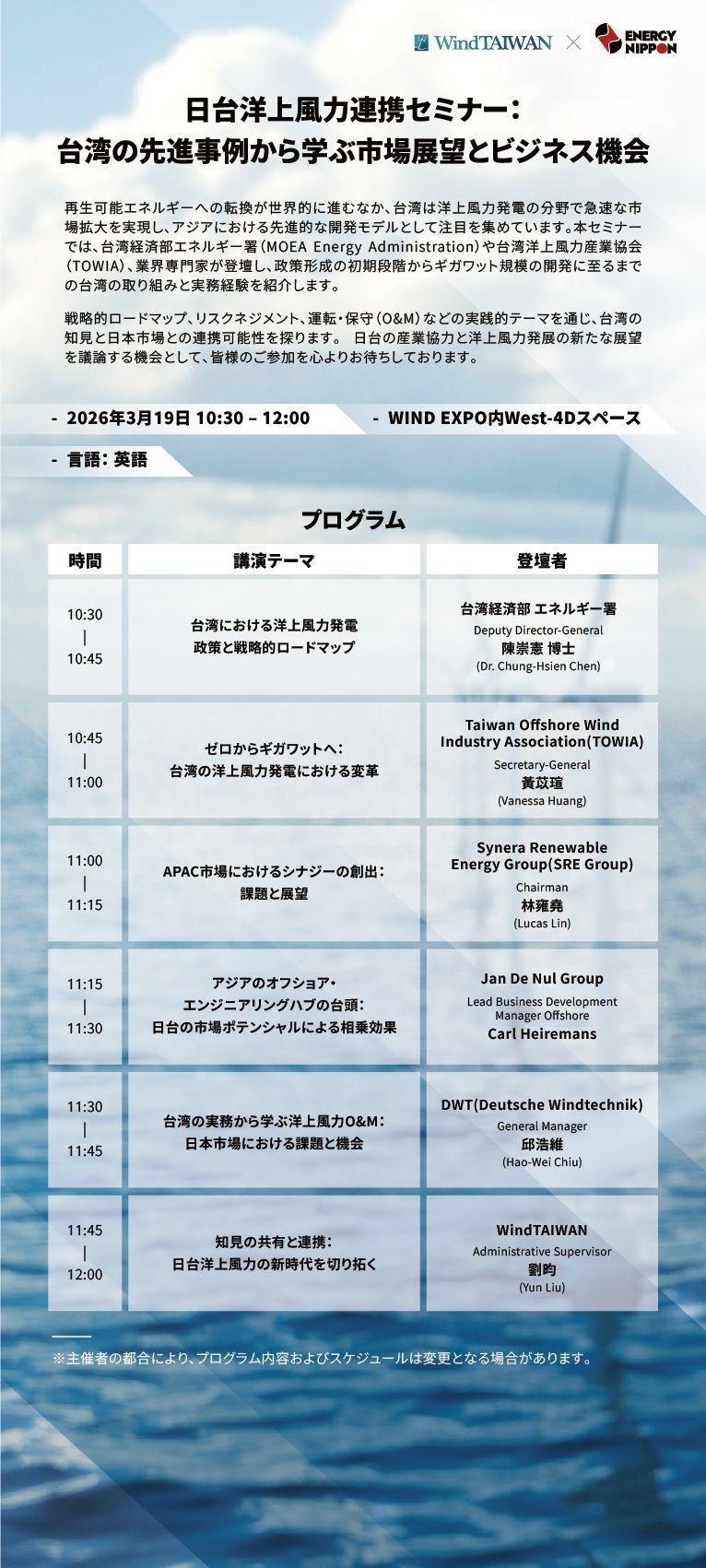 日台洋上風力連携セミナー:
台湾の先進事例から学ぶ市場展望とビジネス機会