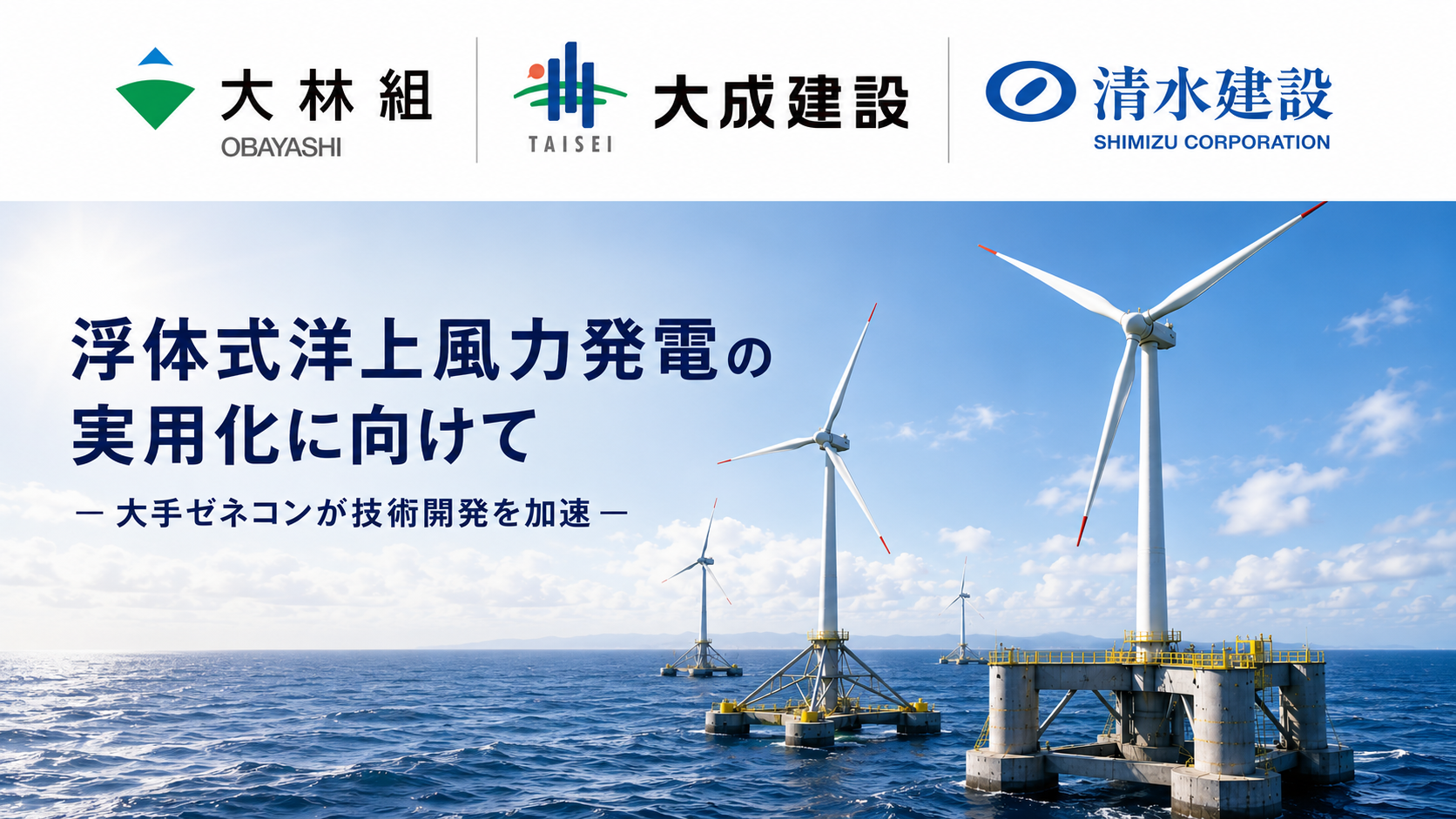 大手ゼネコン、浮体式洋上風力の技術開発を加速　NEDO採択で実用化へ競争
