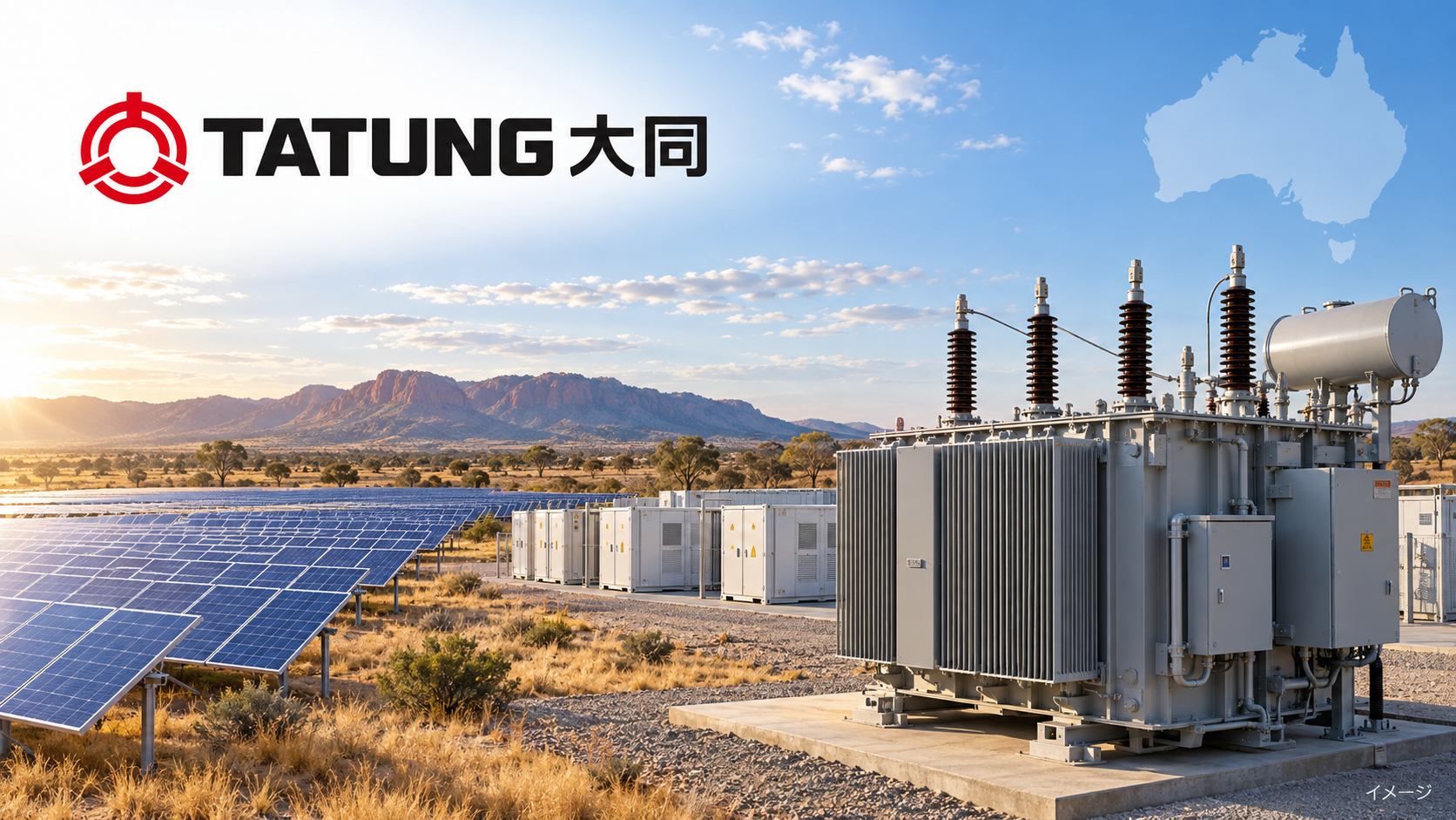台湾・大同、豪州に子会社設立　太陽光・蓄電事業と変圧器輸出を強化