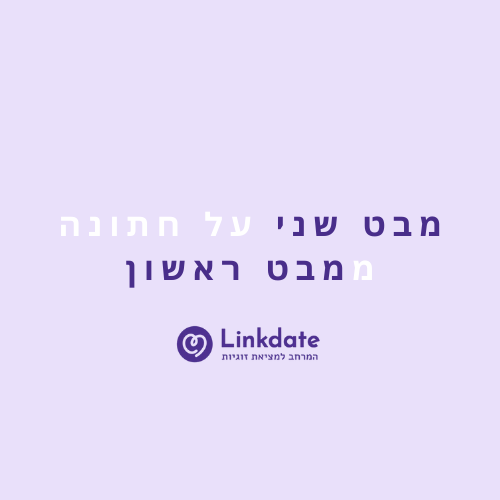 מבט שני על חתונה ממבט ראשון