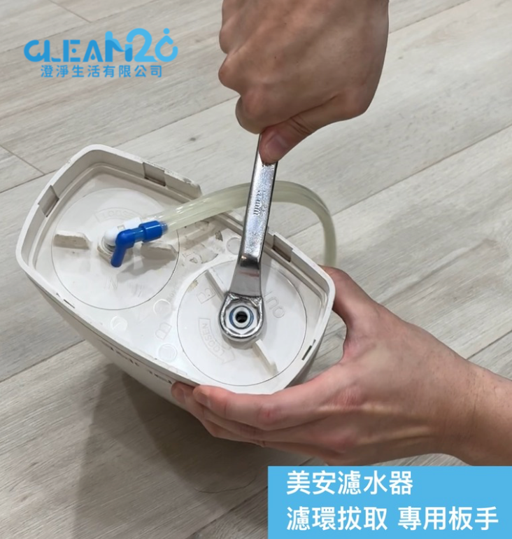 美安濾水器 濾環拔取 專用板手