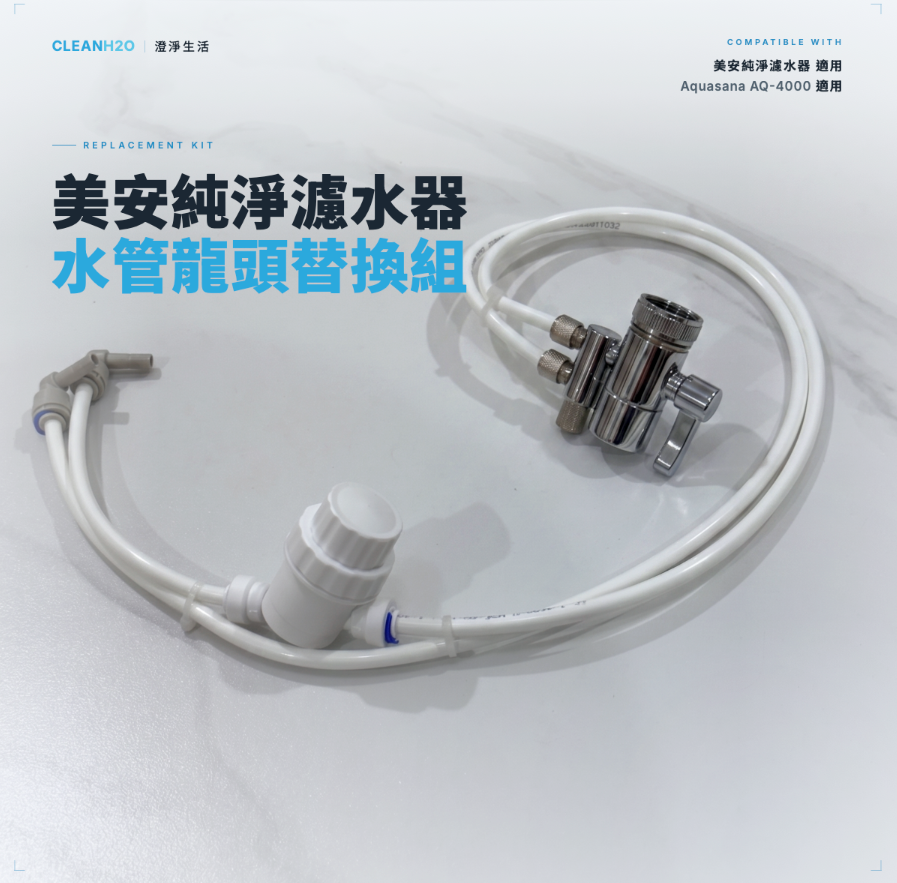 美安純淨濾水器｜相容型升級版替換水管套組｜無痛安裝