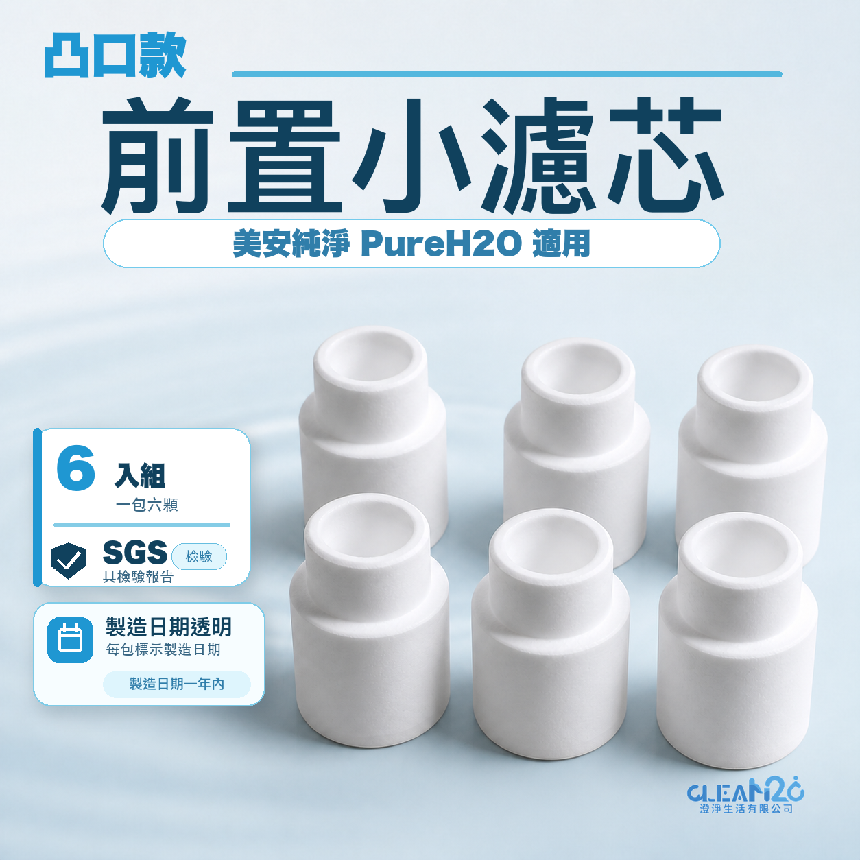 美安前置濾心 澄淨生活前置濾心