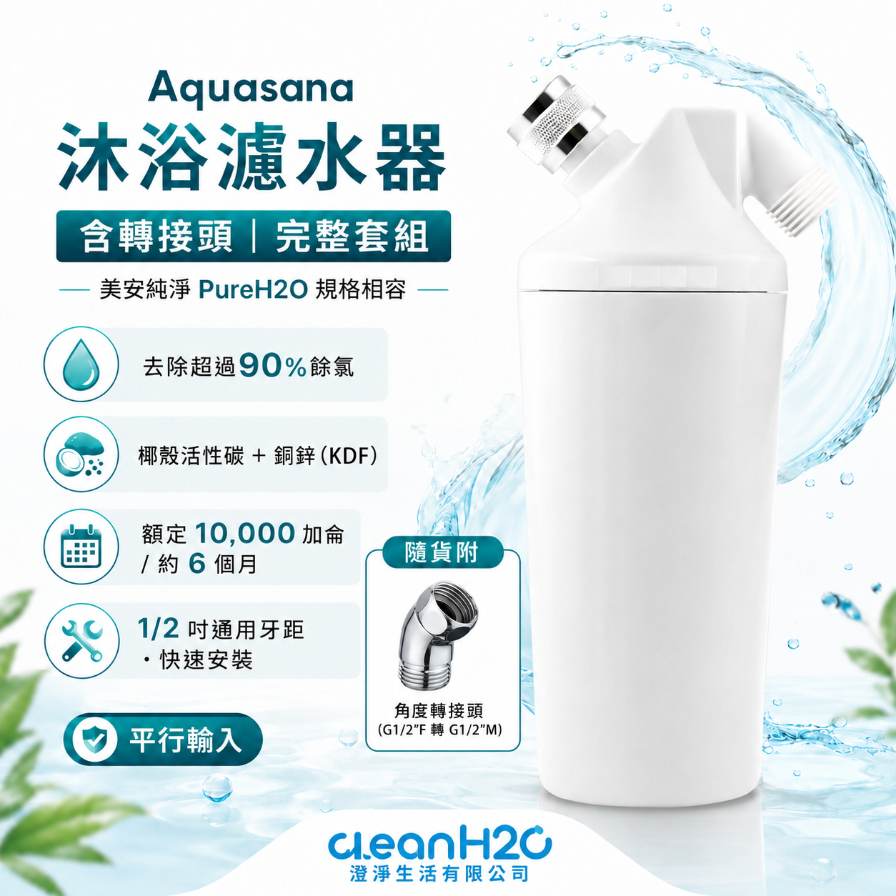 Aquasana 沐浴濾水器(含轉接頭)｜美安純淨PureH2O 規格相容｜完整套組｜平行輸入