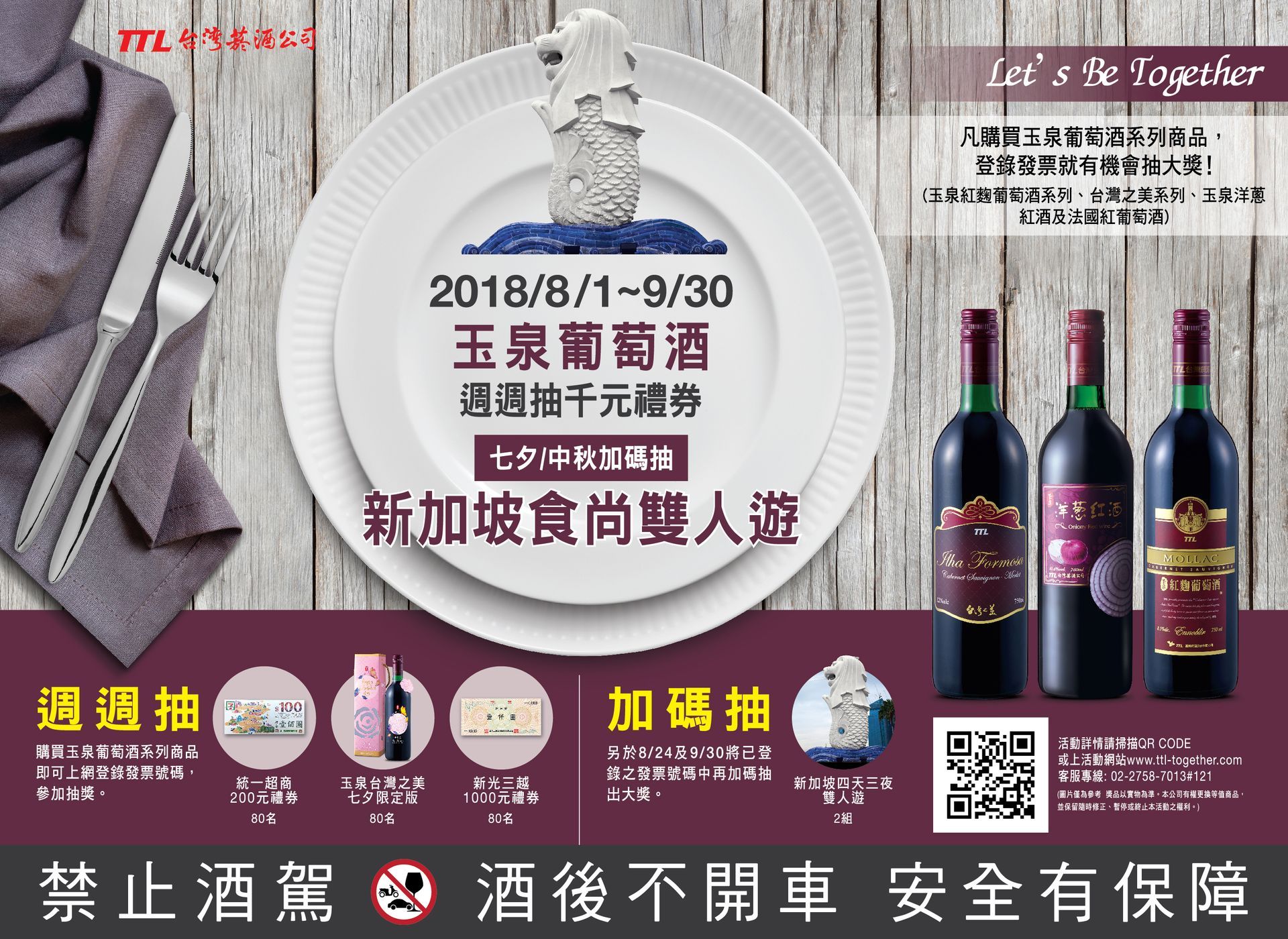 Advertisement for 玉泉葡萄酒 (Wine), with Singapore trip and gift certificate giveaways.