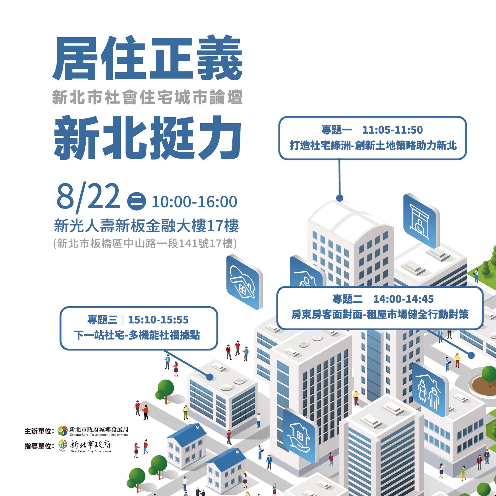 Poster for a housing justice forum in New Taipei City on August 22, with a building illustration.