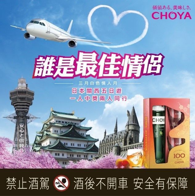 Advertisement for CHOYA liquor with travel contest. Features a plane, landmarks, a product, and text in a colorful design.