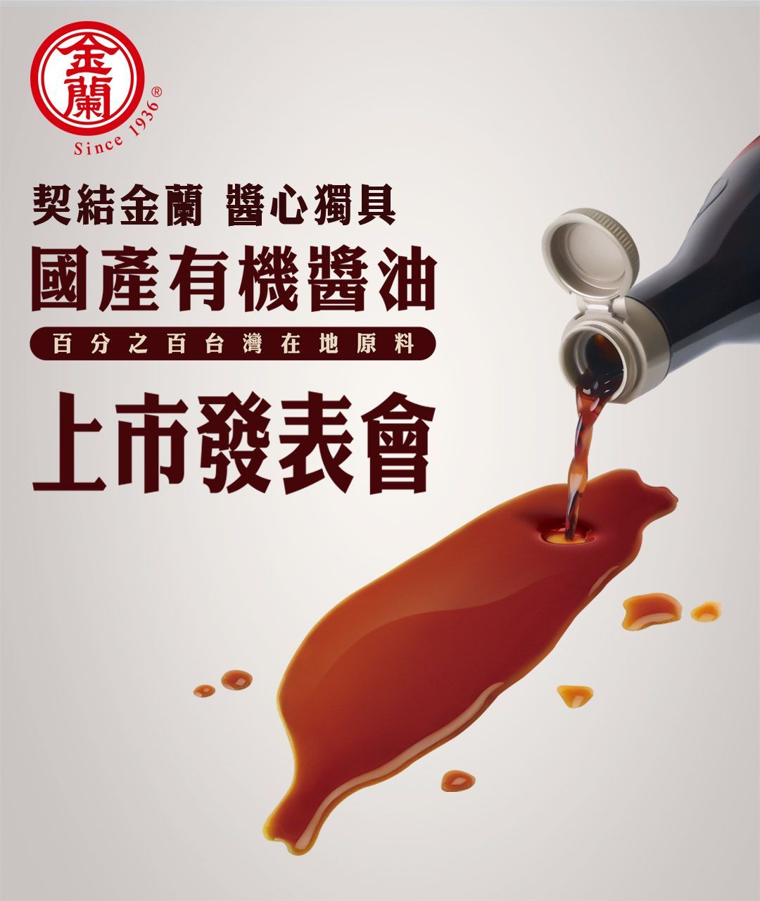 Bottle of soy sauce pouring onto a surface, with text for product launch event, 金蘭 brand.