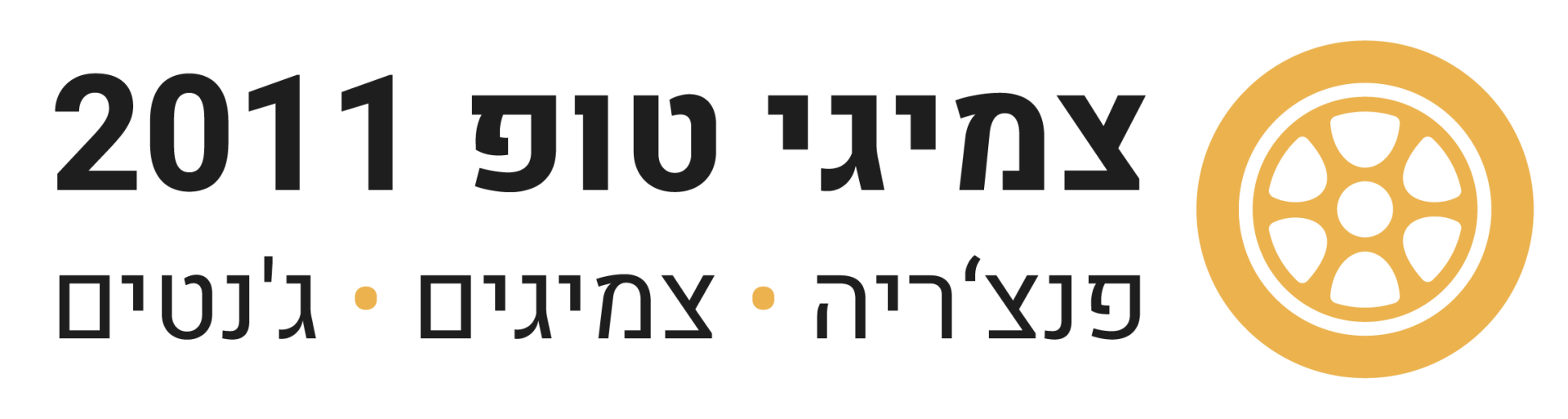 צמיגי טופ 2011 צמיגי טופ 2011