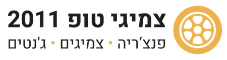 צמיגי טופ 2011 צמיגי טופ 2011