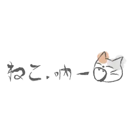 吶一口