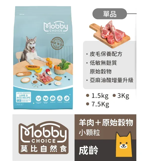 【莫比】羊肉米型成犬系列（1.5/3/7.5KG）