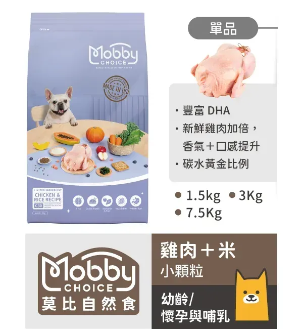 【莫比】雞肉米幼母犬系列（1.5/3/7.5KG）