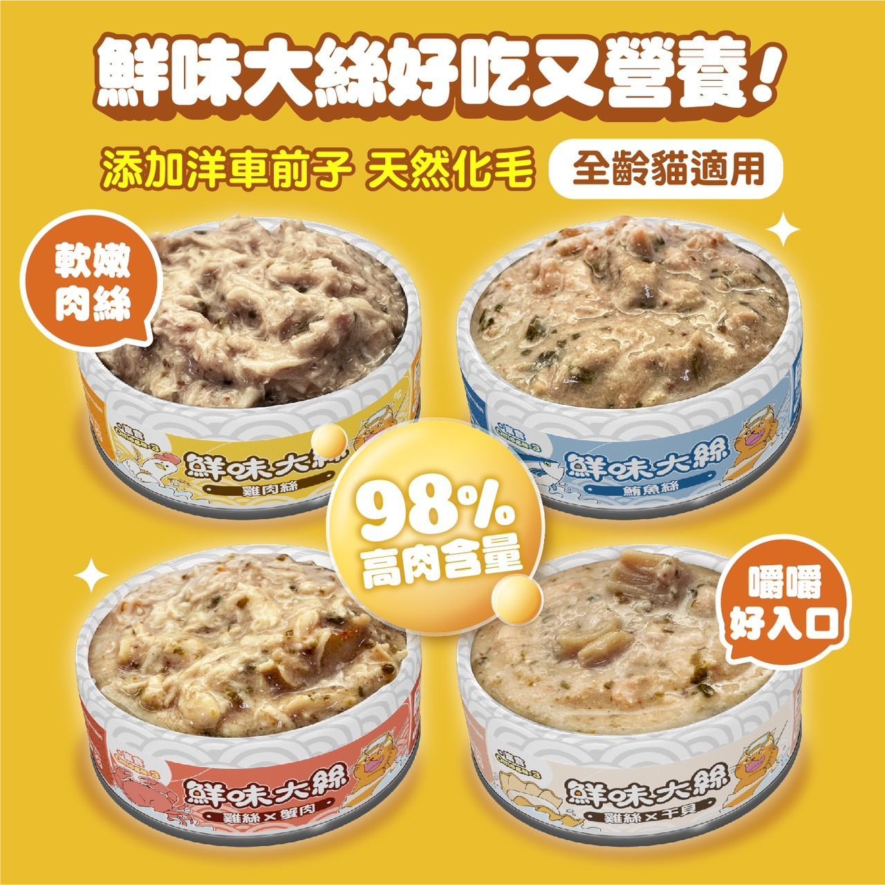 鮮味大絲肉絲主食罐 超殺優惠組