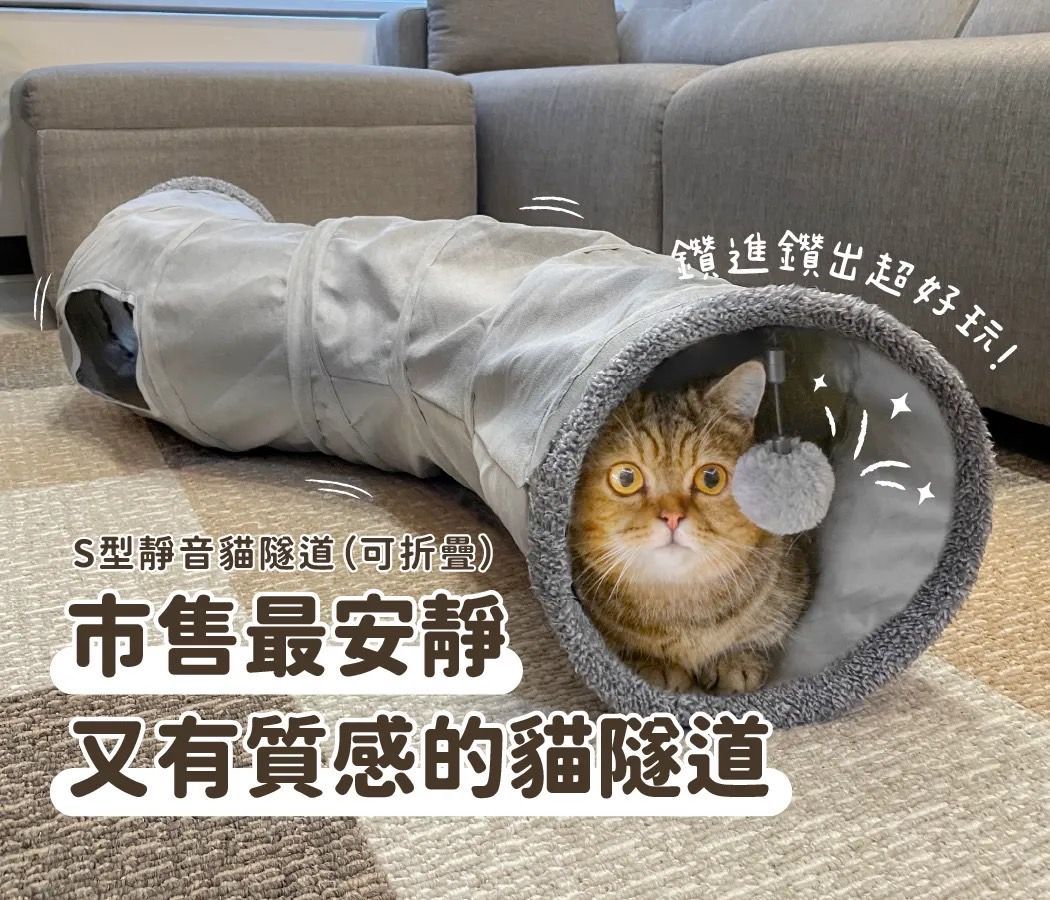 【汪喵星球】S型靜音貓隧道（可折疊）