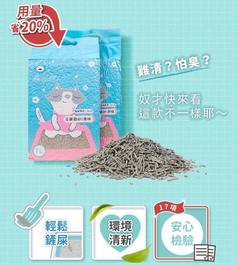 【臭味滾】1.5mm極細抗臭豆腐貓砂7L