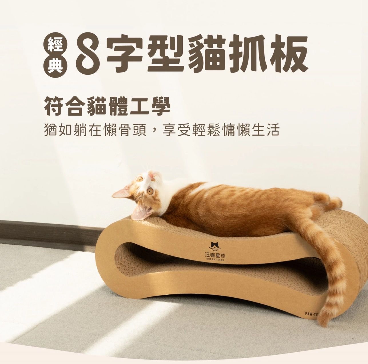 汪喵經典 8 字型貓抓板