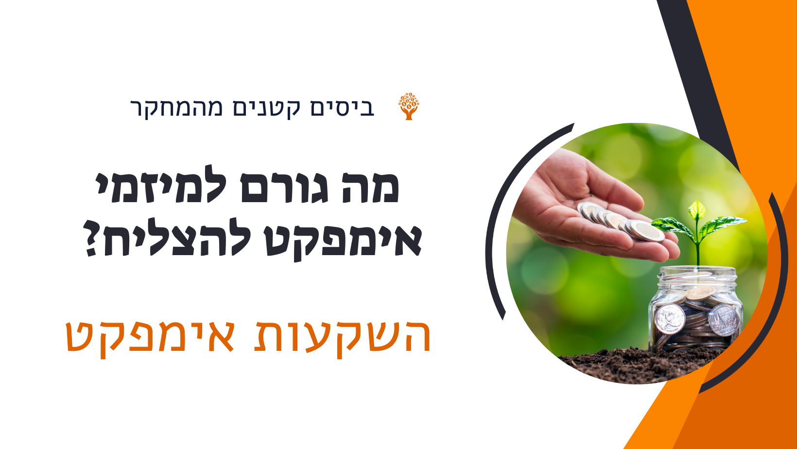 השקעות אימפקט, מיזמי אימפקט, מיזם חברתי - עסקי