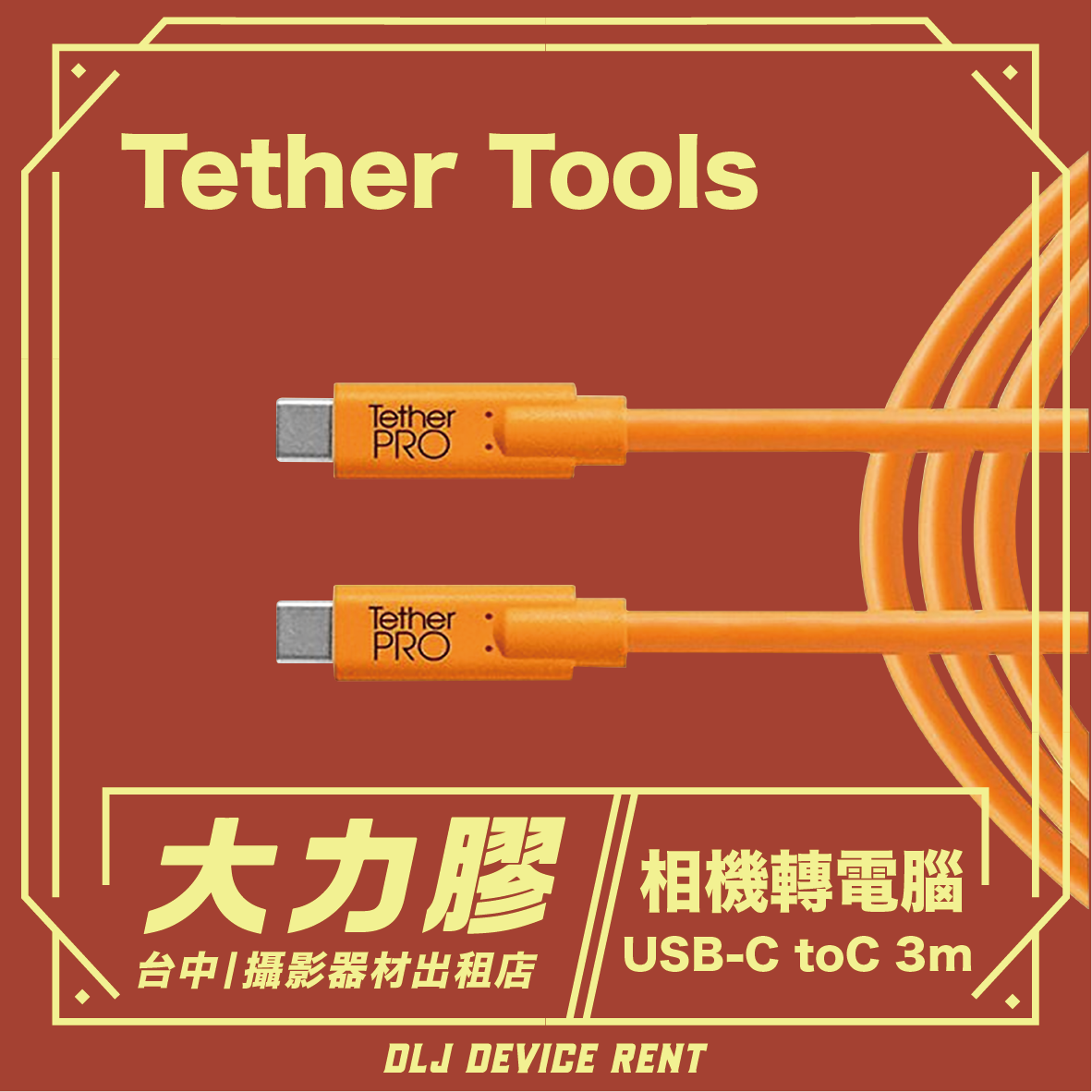 USB-C 到USB-C 傳輸線-橘色3m