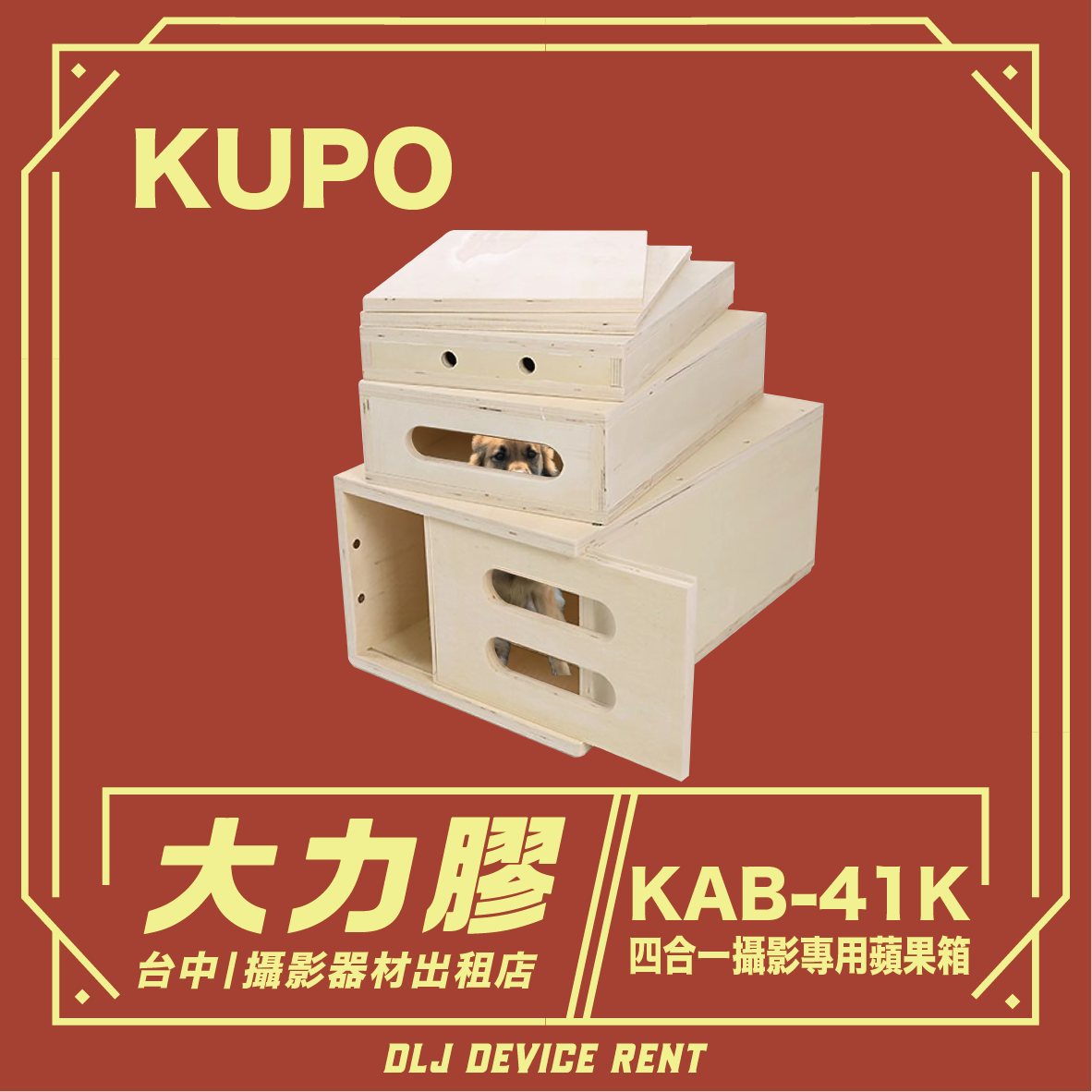 堆疊的米色 KUPO 蘋果箱，紅色背景上印有中文文字：「DLS 設備租賃」。