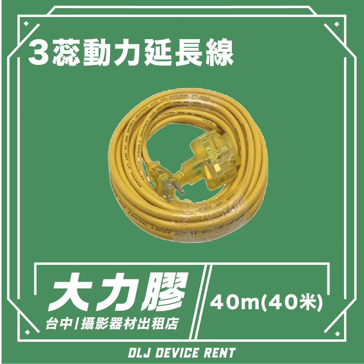 黃色延長線盤繞成圈圈；標籤上寫著“3芯電源延長線”，並附有租賃資訊。