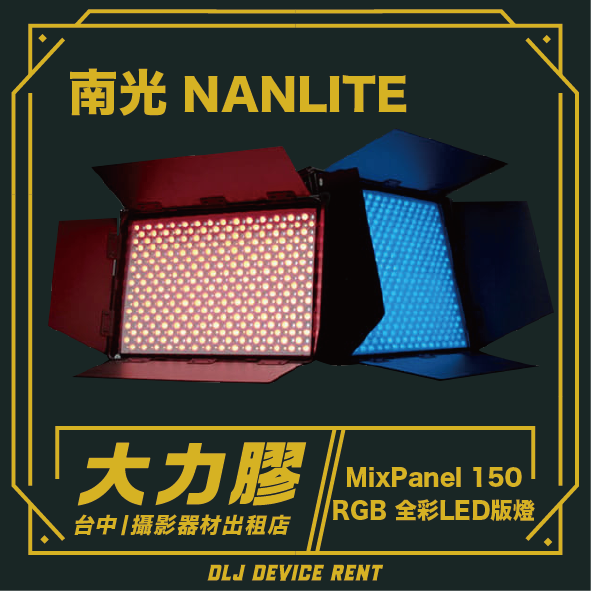 Nanlite MixPanel 150 RGB LED light panel with red and blue light panels. Text: 