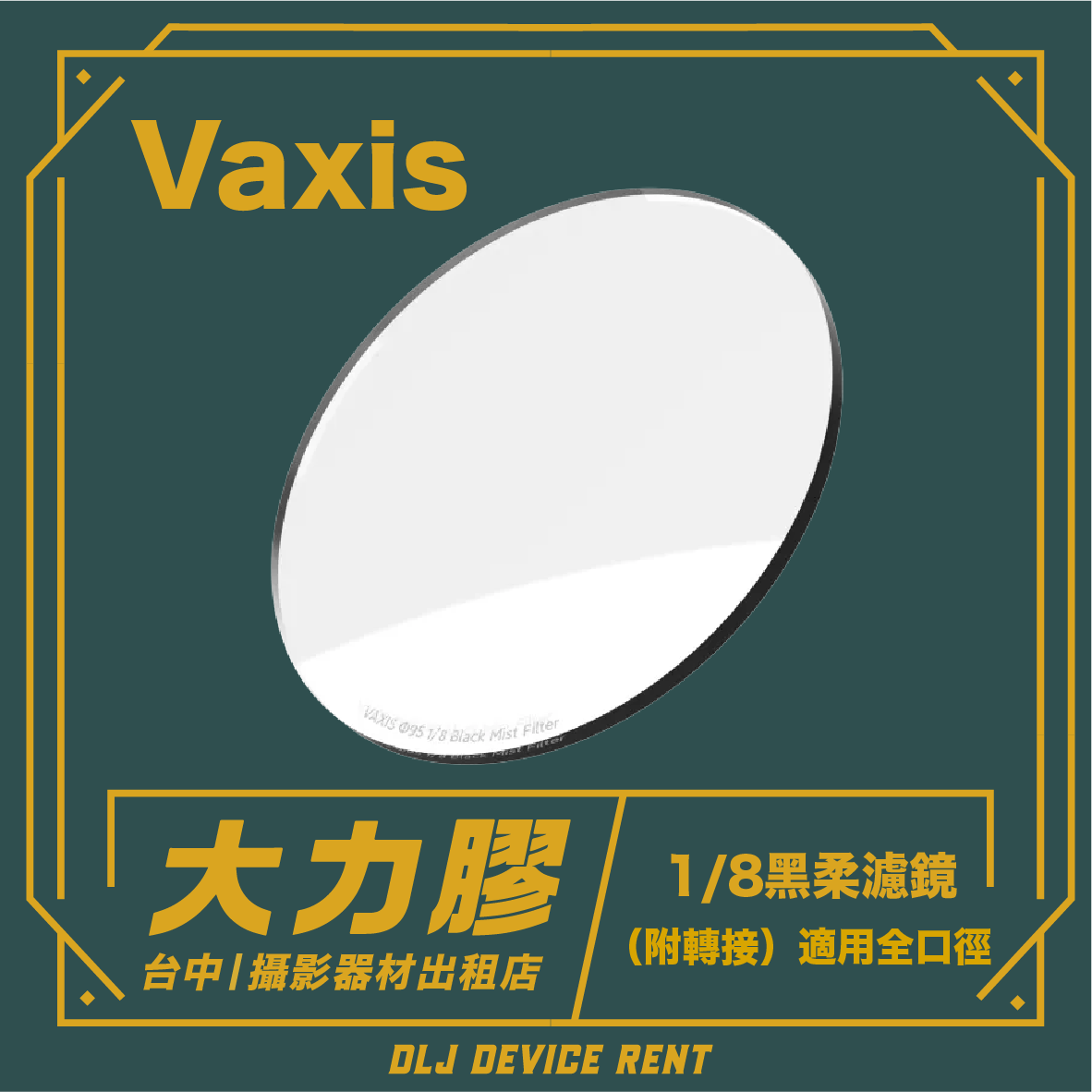 深綠色背景上的白色橢圓形Vaxis照明濾鏡。文字為中英文。