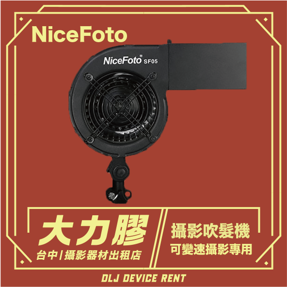 黑色 NiceFoto SF05 吹風機，紅色和金色背景印有中英文文字。