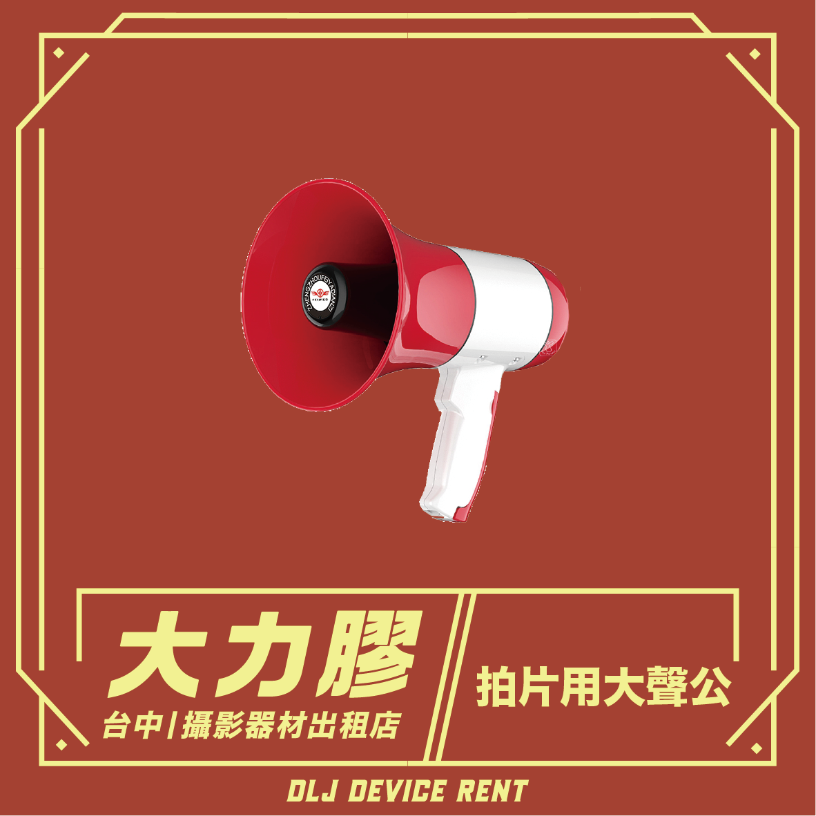 紅白相間的擴音器，上面寫著廣告，宣傳在台灣台中出租電影器材。