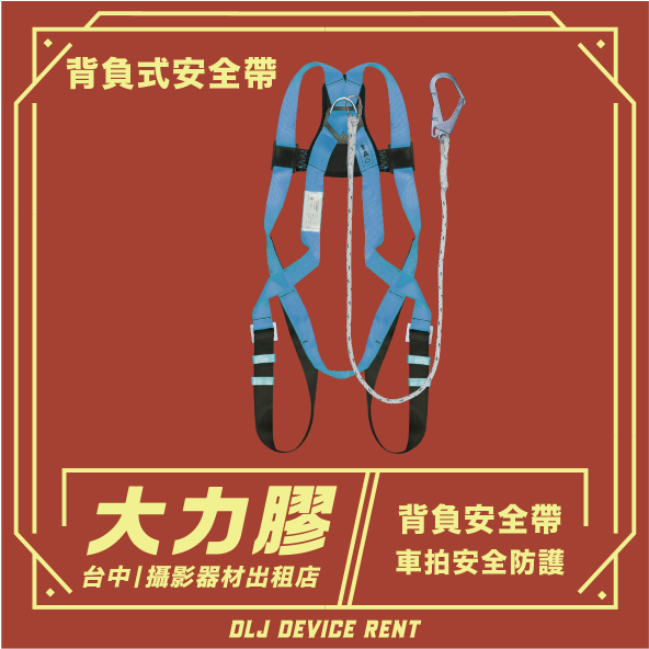 藍色安全帶，帶繩索和掛鉤，用於車輛射擊防護。 「好膠水」標示為中文。